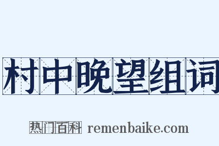 村中晚望组词是什么意思的图片